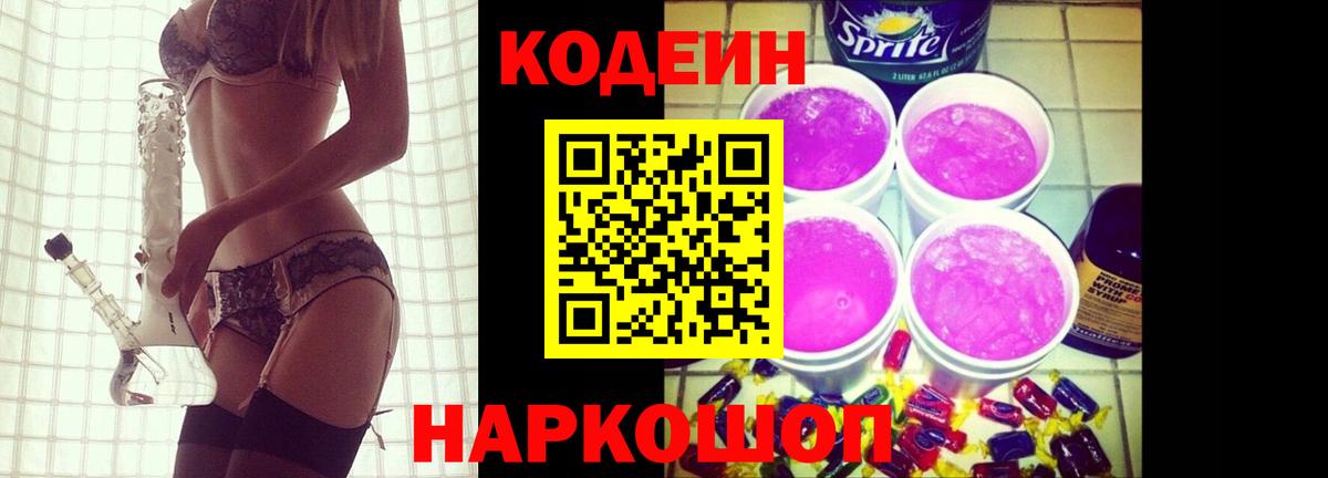 Шебекино  Кодеин напиток Lean (лин)  Вход с VPN  Кодеиновый сироп Lean Purple Drank 
